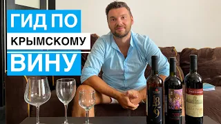Как найти хорошее вино от 300 рублей? КРЫМСКОЕ ВИНО 🍷 30 виноделен Крыма