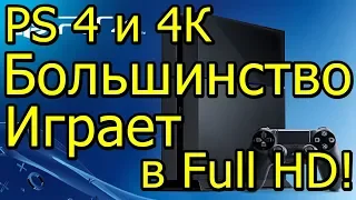 PS 4 и 4К Большинство Играет в Full HD!