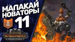 DLC Thrones of Decay - Total War: Warhammer 3 - (Легенда) - Малакай Макайссон | Новаторы #11