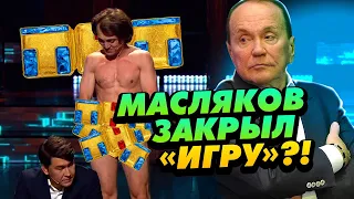 ИГРУ НА ТНТ ЗАКРЫЛИ / Зачем это Маслякову?