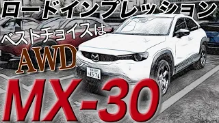 【マツダMX30】AWDインプレ！