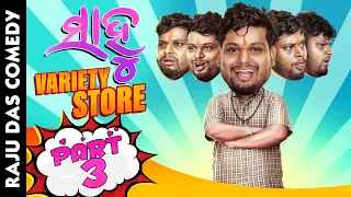 Part 3||Sahoo Variety Store|| Odia Comedy || Raju Das Comedy