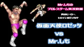 【ファイプロワールド】仮面天使ロゼッタ vs Mr.しも【プロレスゲーム実況動画】