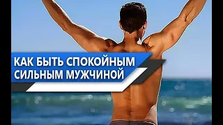 КАК быть СПОКОЙНЫМ ДУШОЙ и СИЛЬНЫМ ТЕЛОМ? 5 ШАГОВ, которые СДЕЛАЮТ твою ЖИЗНЬ ЛУЧШЕ!