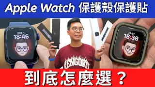 Apple Watch 買後第一件事！Apple Watch 保護貼 & 保護殼到底怎麼選？ft. 小豪包膜保護貼