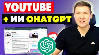 ChatGPT для YouTube. Искусственный Интеллект ChatGPT как Секретное Оружие YouTube продвижения видео