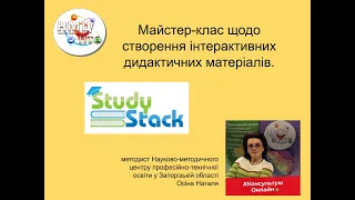 Майстер-клас щодо створення дидактичних матеріалів за допомогою сервісу Study Stack