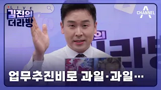 [다시보기] 업무추진비로 과일·과일…ㅣ2024년 5월 24일 김진의 더라방