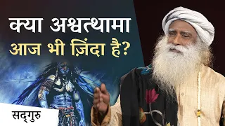 श्री कृष्ण ने अश्वत्थामा को अमरता का श्राप क्यों दिया? | Sadhguru Hindi