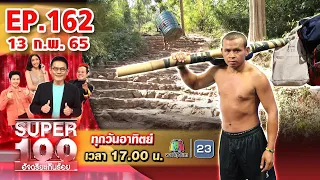 Super 100 อัจฉริยะเกินร้อย | EP.162 | 13 ก.พ. 65 Full HD