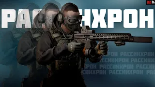 ПОЧЕМУ ПРОИСХОДЯТ РАССИНХРОНЫ В ESCAPE FROM TARKOV ? | ТАРКОВ | EFT | PIXEL8 | СТРИМ