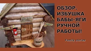 ИЗБУШКА БАБЫ-ЯГИ Обзор / Поделки своими руками / Избушка на курьих ножках