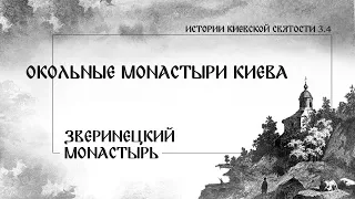 В. Дятлов. 3.4. Окольные монастыри Киева. Зверинецкий монастырь.