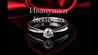 Иванушки International-Колечко-yamaha cover