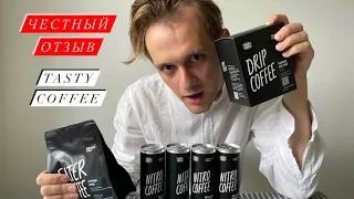 Честный отзыв о Tasty Coffee непрофессионала - на вкус как квас?!!