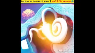 Earphone का Use करना हो सकता है कानो के लिए खतरनाक😱#facts #shorts #ytshorts #youtubeshorts