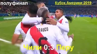 Чили - Перу 0:3 все голы ⚽ [Кубок Америки] полуфинал