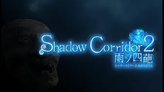 【Shadow Corridor2#05】そろそろ本気出す（花腐し）