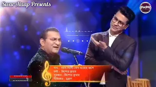 Noyono Soroshi-নয়ন সরসী | Anirban-Abhijit | Bengali Song | Kishore Kumar | Song @Swaralaap.