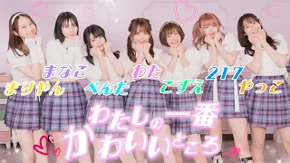 【踊り手7人で】わたしの一番かわいいところ【踊ってみた】