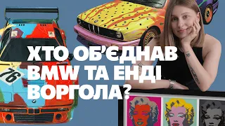 BMW Art проєкт: 21 BMW від 21 культового художника. Від Воргола та Ліхтенштейна до Джеффа Кунса.