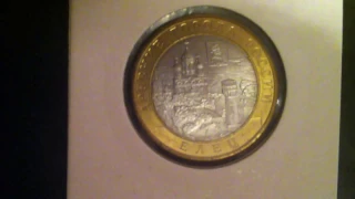 10 рублей Елец (ДГР) 2011 года