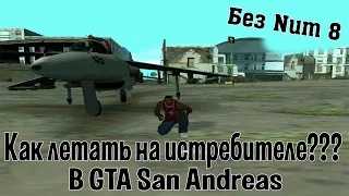 Как летать на истребителе в GTA San Andreas