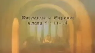 Послание к евреям, глава 9: 11- 14