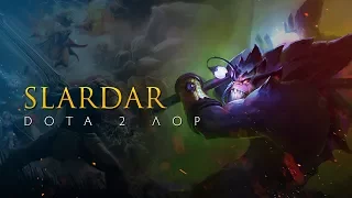 Дота 2 Лор: Slardar