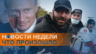 Миллиарды семьи Путина и закрытые границы Беларуси