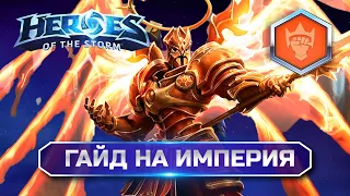 Гайд Империй Heroes of the Storm #heroesofthestorm #хотс #hots #хирософзесторм #blizzard #imperius