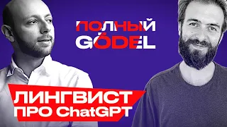 Лингвист объясняет как ChatGPT научился говорить – Александр Пиперски