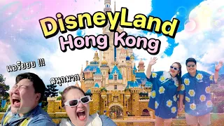 🇭🇰Hongkong 2023🇭🇰 EP.3/4 ครั้งแรกกับ Disney Land | ข้าวหมูทอด ร้านดัง For Kee | กินห่านย่าง