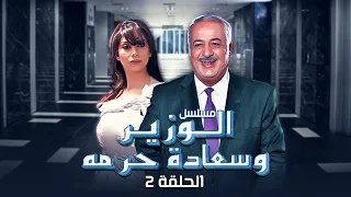 الحلقة 2 الثانية كاملة | أيمن زيدان - رنا الأبيض | HD مسلسل الوزير وسعادة حرمه