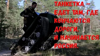 Танкетка – едет там, где кончаются дороги, и начинается Россия.