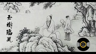 古琴《玉树临风》:  马常胜 / Chinese Guqin “Yu Shu Lin Feng (A Jade Tree in the Wind)”:  MA Chang-Sheng