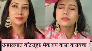 MUST WATCH| उन्हाळ्यात वॉटरप्रूफ मेकअप कसा करायचा ? #shinewithpranoti #summer #summermakeup