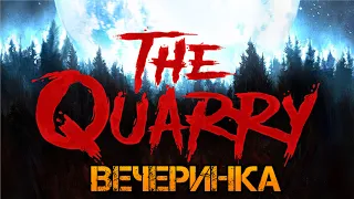 Игрофильм: The Quarry. Интерактивное кино. Вечеринка