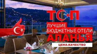 4 ЛУЧШИХ БЮДЖЕТНЫХ ОТЕЛЯ АЛАНЬИ ТУРЦИЯ (ЦЕНА+КАЧЕСТВО) BEST HOTELS ALANYA, TURKEY / ТОП / TOP