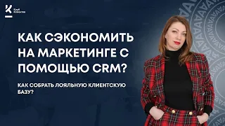 Как собрать лояльную клиентскую базу с помощью CRM?