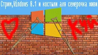 Стрим,Windows 8.1 и костыли аля семерочка живи