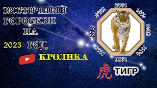 ГОРОСКОП ТИГРА на 2023 год КРОЛИКА НЕ ПРОПУСТИВАЖНЫЕ ИЗМЕНЕНИЯ!