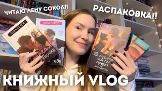 КНИЖНЫЙ VLOG: ЧИТАЮ ЛЕНУ СОКОЛ, РАСПАКОВКА НОВИНОК АННЫ ДЖЕЙН, РАСПРОДАЖА