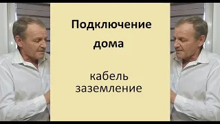 Подключение дома Кабель Заземление