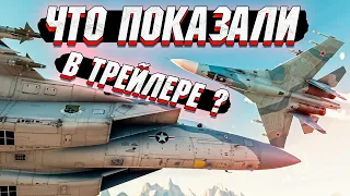 Что показали в ТРЕЙЛЕРЕ War Thunder "Превосходство в воздухе"?