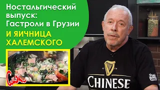 СОВЕТСКАЯ ЯИЧНИЦА ШАКШУКА. Что творилось на гастролях @mashinavremeniru  в СССР