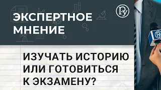 Изучать историю или готовиться к экзамену?