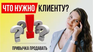 Зачем выявлять потребности клиента? Правильные вопросы // Урок 6