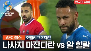 [23-24 AFC 챔피언스리그] 서아시아 조별리그 2차전 나사지 마잔다란 VS 알 힐랄