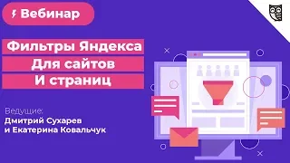 Фильтры Яндекса для сайтов и страниц